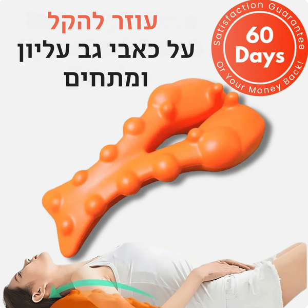 BackEase - מכשיר עיסוי לצוואר וכתפיים | יישור עמוד השדרה