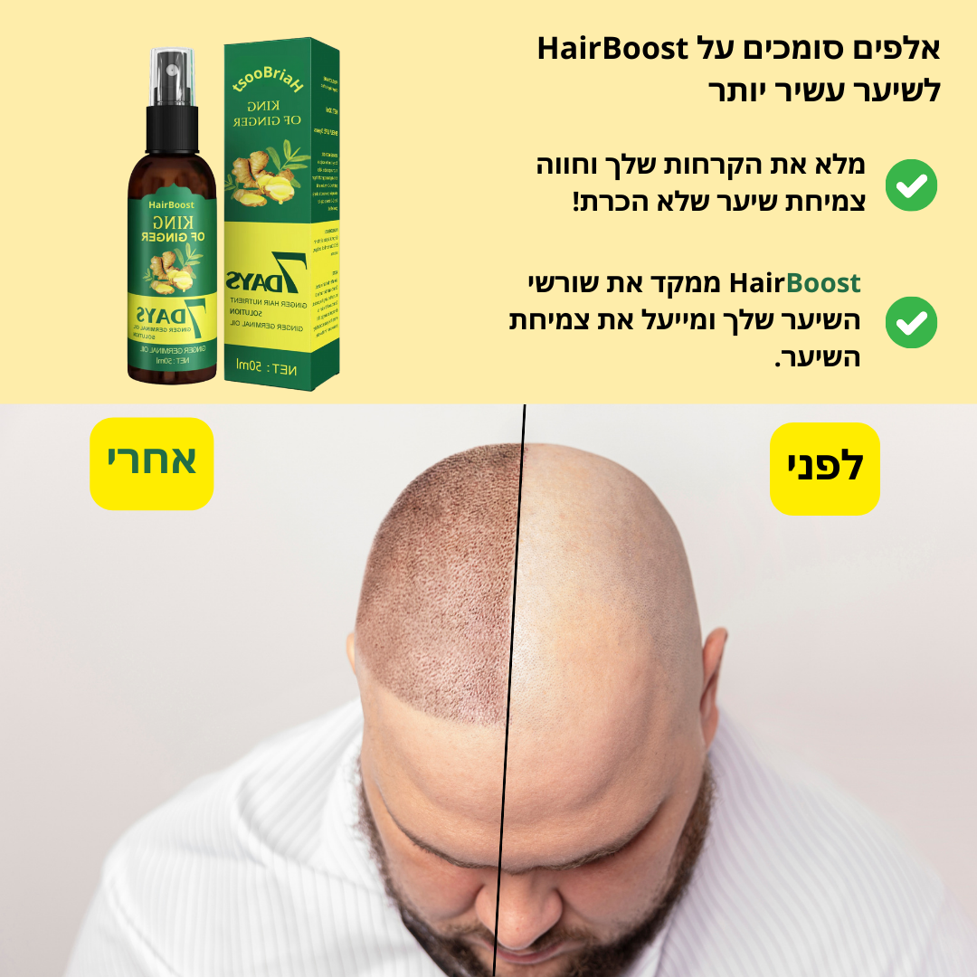 HairBoost: צמיחה מחדש ושיקום שיער עבה וחזק יותר