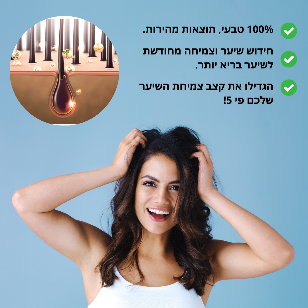 HairBoost: צמיחה מחדש ושיקום שיער עבה וחזק יותר